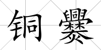 銅爨