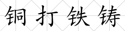 銅打鐵鑄