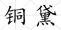 銅黛