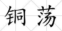 銅蕩