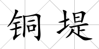 銅堤