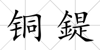 銅鍉