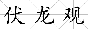 伏龍觀