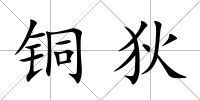 銅狄