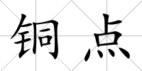 銅點(diǎn)