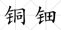 銅鈿
