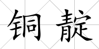 銅靛