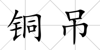 銅吊