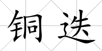 銅迭