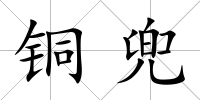 銅兜