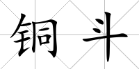 銅斗