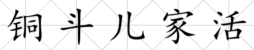 銅斗兒家活
