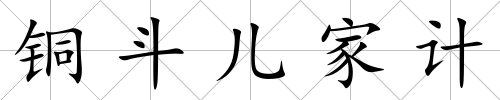 銅斗兒家計