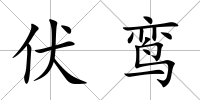 伏鸞