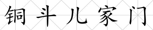 銅斗兒家門