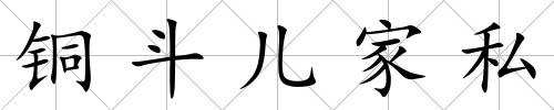 銅斗兒家私