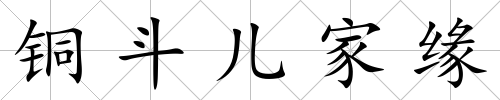 銅斗兒家緣