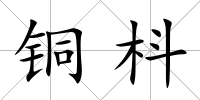 銅枓