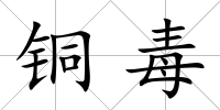 銅毒