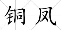 銅鳳