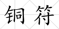 銅符