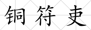 銅符吏