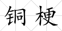 銅梗