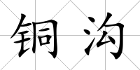 銅溝