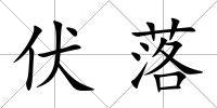 伏落