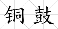 銅鼓