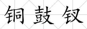 銅鼓釵