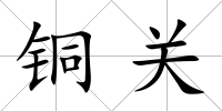 銅關
