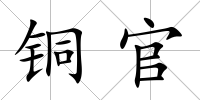 銅官