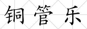 銅管樂