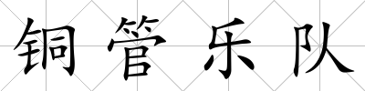 銅管樂隊