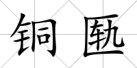 銅匭