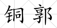 銅郭