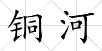 銅河