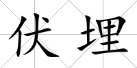 伏埋