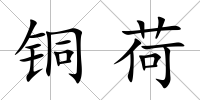 銅荷