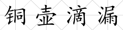 銅壺滴漏