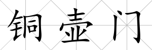 銅壺門