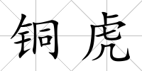 銅虎