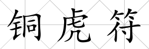 銅虎符