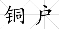 銅戶