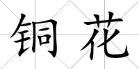 銅花