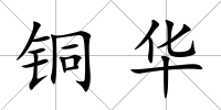 銅華