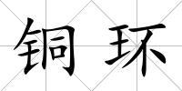銅環(huán)