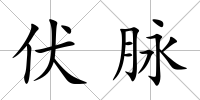 伏脈
