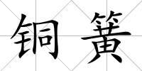 銅簧